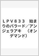 ｌｐｖ８３３ 始まりのバラード アンジェラアキ オンデマンド の通販 紙の本 Honto本の通販ストア