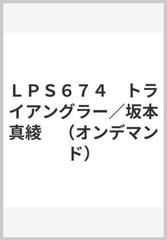 ｌｐｓ６７４ トライアングラー 坂本真綾 オンデマンド の通販 紙の本 Honto本の通販ストア