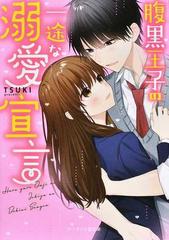腹黒王子の一途な溺愛宣言の通販 Tsuki ケータイ小説文庫 紙の本 Honto本の通販ストア