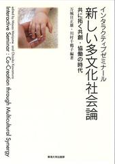 新しい多文化社会論 インタラクティブゼミナール 共に拓く共創 協働の時代の通販 万城目 正雄 川村 千鶴子 紙の本 Honto本の通販ストア