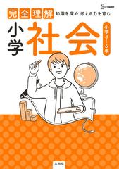 完全理解小学社会 小学３ ６年の通販 文英堂編集部 紙の本 Honto本の通販ストア