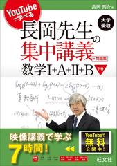 Youtubeで学べる長岡先生の集中講義 問題集 数学i A Ii B下巻の電子書籍 Honto電子書籍ストア
