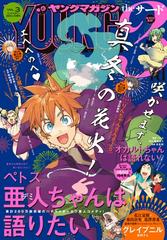 ヤングマガジン サード 年 Vol 3 年2月5日発売 漫画 の電子書籍 無料 試し読みも Honto電子書籍ストア