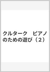 クルターク「遊びⅡ」ピアノのために-