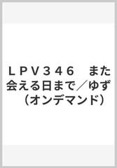 ｌｐｖ３４６ また会える日まで ゆず オンデマンド の通販 紙の本 Honto本の通販ストア