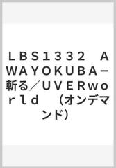 ｌｂｓ１３３２ ａｗａｙｏｋｕｂａ 斬る ｕｖｅｒｗｏｒｌｄ オンデマンド の通販 紙の本 Honto本の通販ストア