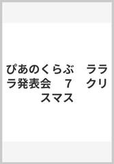 ぴあのくらぶ ラララ発表会 ７ クリスマスの通販 - 紙の本：honto本の