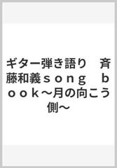 ギター弾き語り　斉藤和義ｓｏｎｇ　ｂｏｏｋ～月の向こう側～