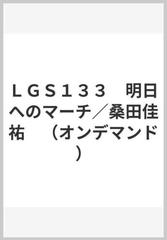 ｌｇｓ１３３ 明日へのマーチ 桑田佳祐 オンデマンド の通販 紙の本 Honto本の通販ストア