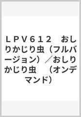 ｌｐｖ６１２ おしりかじり虫 フルバージョン おしりかじり虫 オンデマンド の通販 紙の本 Honto本の通販ストア