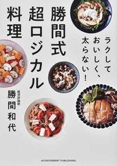 勝間式超ロジカル料理 ラクしておいしく、太らない！