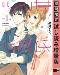 ツン甘な彼氏 1巻 期間限定 試し読み増量版 漫画 の電子書籍 無料 試し読みも Honto電子書籍ストア