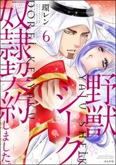 野獣シークと奴隷契約しました。 6の電子書籍 - honto電子書籍ストア