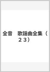 全音 歌謡曲全集（２３）の通販 - 紙の本：honto本の通販ストア