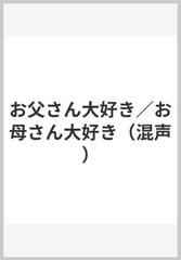 お父さん大好き お母さん大好き 混声 の通販 紙の本 Honto本の通販ストア