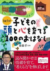 子どもの頭と心を育てる１００のおはなし １話５分！