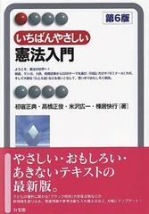 いちばんやさしい憲法入門 第６版 （有斐閣アルマ Interest）