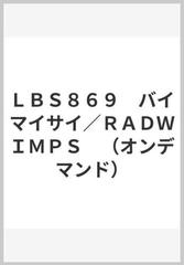 ｌｂｓ８６９ バイマイサイ ｒａｄｗｉｍｐｓ オンデマンド の通販 紙の本 Honto本の通販ストア