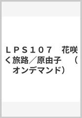 ｌｐｓ１０７ 花咲く旅路 原由子 オンデマンド の通販 紙の本 Honto本の通販ストア