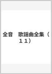 全音 歌謡曲全集（１１）の通販 - 紙の本：honto本の通販ストア