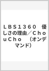 ｌｂｓ１３６０ 優しさの理由 ｃｈｏｕｃｈｏ オンデマンド の通販 紙の本 Honto本の通販ストア