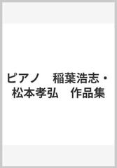 ピアノ 稲葉浩志 松本孝弘 作品集の通販 紙の本 Honto本の通販ストア