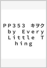 pp353 キヲク by every little thingの通販 紙の本 Honto本の通販ストア
