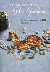 クロエ・ジョルダーノの刺繡 作品と制作ノートの通販/クロエ