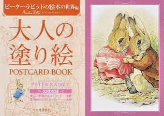 大人の塗り絵ｐｏｓｔｃａｒｄ ｂｏｏｋ ピーターラビットの絵本の世界編の通販 ビアトリクス ポター 紙の本 Honto本の通販ストア