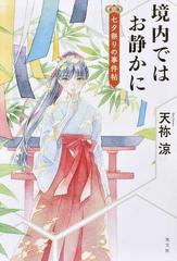 境内ではお静かに ２ 七夕祭りの事件帖の通販 天祢涼 小説 Honto本の通販ストア