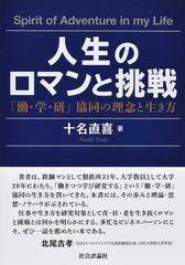 人生のロマンと挑戦 働 学 研 協同の理念と生き方の通販 十名 直喜 紙の本 Honto本の通販ストア