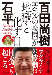 カエルの楽園 が地獄と化す日 文庫版の通販 百田 尚樹 石 平 紙の本 Honto本の通販ストア