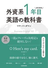 外資系１年目のための英語の教科書の通販 マヤ バーダマン 紙の本 Honto本の通販ストア