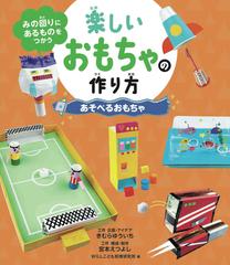 みの回りにあるものをつかう楽しいおもちゃの作り方 あそべるおもちゃの通販 きむら ゆういち 宮本 えつよし 紙の本 Honto本の通販ストア