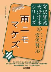 宮沢賢治大活字本シリーズ ６ 雨ニモマケズの通販 宮沢賢治 小説 Honto本の通販ストア