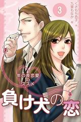 負け犬の恋 年の差恋愛のススメ コミックノベル 3 漫画 の電子書籍 無料 試し読みも Honto電子書籍ストア