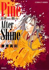 Pine After Shine 姫神さまに願いをの電子書籍 Honto電子書籍ストア