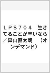 ｌｐｓ７０４ 生きてることが辛いなら 森山直太朗 オンデマンド の通販 紙の本 Honto本の通販ストア