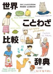 世界ことわざ比較辞典の通販 日本ことわざ文化学会 時田昌瑞 紙の本 Honto本の通販ストア