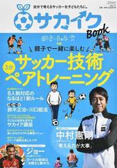 サカイクｂｏｏｋ 自分で考えるサッカーを子どもたちに ｖｏｌ ０１ 親子で一緒に楽しむサッカー技術ペアトレーニングの通販 サンエイムック 紙の本 Honto本の通販ストア
