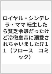 ロイヤル シンデレラ ママ 転生したら貧乏令嬢だったけど冷徹皇帝に溺愛されちゃいました 1 1の通販 コミック Honto本の通販ストア