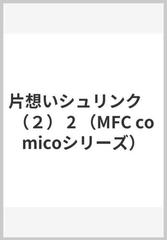 片想いシュリンク ２ Mfc Comicoシリーズ の通販 くろせ コミック Honto本の通販ストア