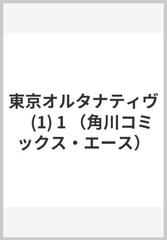 東京オルタナティヴ 1 1 角川コミックス エース の通販 西川聖蘭 大塚英志 角川コミックス エース コミック Honto本の通販ストア