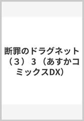 断罪のドラグネット ３ あすかコミックスdx の通販 椹野道流 小田すずか あすかコミックスdx コミック Honto本の通販ストア