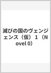 滅びの国のヴェンジェンス 仮 1の通販 三雲岳斗 紙の本 Honto本の通販ストア