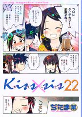 Ｋｉｓｓ×ｓｉｓ ２２ 弟にキスしちゃダメですか？ （ヤング