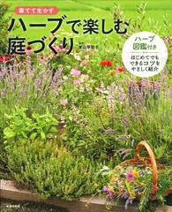 ハーブで楽しむ庭づくり 育てて生かすの通販 東山 早智子 紙の本 Honto本の通販ストア