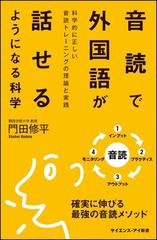 音読で外国語が話せるようになる科学 科学的に正しい音読トレーニングの理論と実践の通販/門田修平 サイエンス・アイ新書 -  紙の本：Honto本の通販ストア