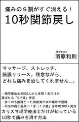 痛みの９割がたちまち消える１０秒関節リセット