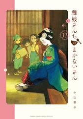 舞妓さんちのまかないさん １３ 少年サンデーコミックススペシャル の通販 小山愛子 少年サンデーコミックススペシャル コミック Honto本の通販ストア